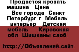 Продается кровать машина › Цена ­ 8 000 - Все города, Санкт-Петербург г. Мебель, интерьер » Детская мебель   . Кировская обл.,Шишканы слоб.